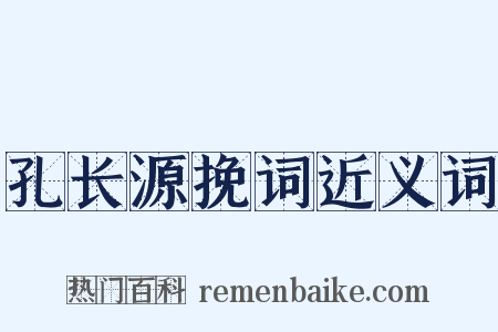 孔长源挽词近义词是什么意思的图片